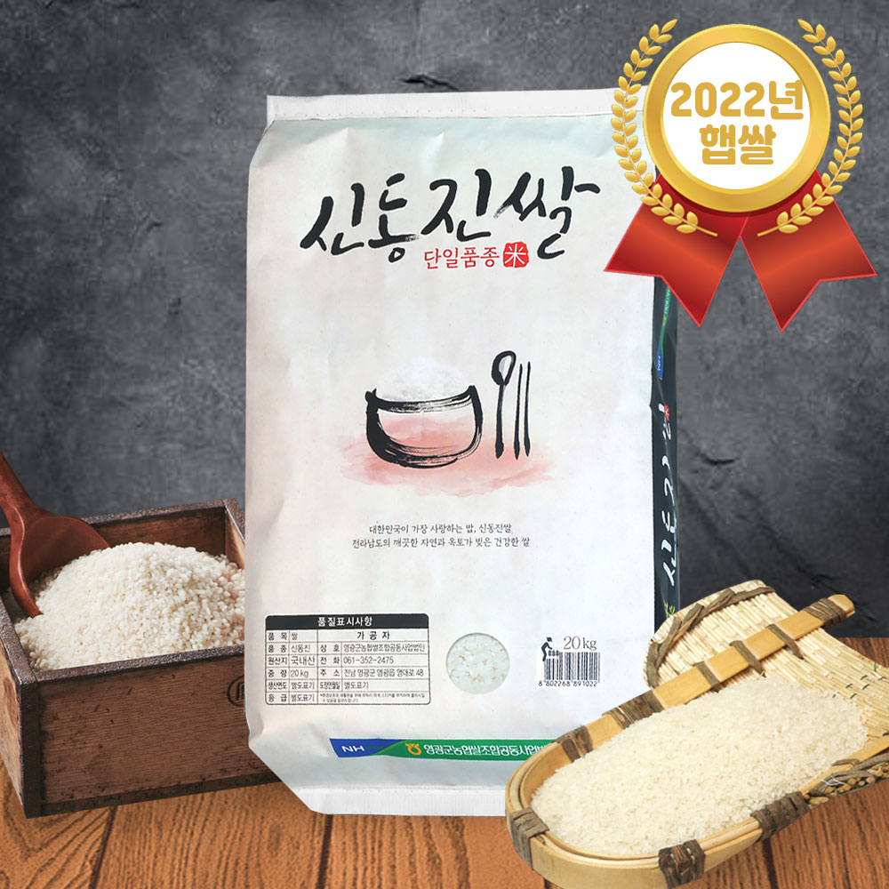 22년 햅쌀 영광 신동진쌀 20kg 상등급 신동진미